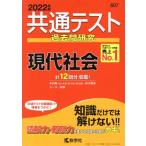 共通テスト過去問研究 現代社会(2022年版) 共通テスト赤本シリーズ/教学社編集部(編者)