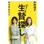 生贄探し 暴走する脳 講談社＋α新書／中野信子(著者),ヤマザキマリ(著者)