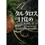 タルタロスの目覚め(下) シグマフォースシリーズ 14 竹書房文庫/ジェームズ・ロリンズ(著者)