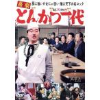 喜劇 とんかつ一代/森繁久彌,加東大介,三木のり平,フランキー堺,淡島千景,川島雄三
