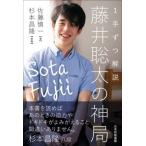 1手ずつ解説 藤井聡太の神局 マイナビ将棋BOOKS/佐藤慎一(著者),杉本昌隆