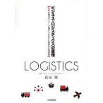 ビジネス・ロジスティクスの原理 35年の物流センター支援から生まれた経営の応用理論/花房陵(著者)