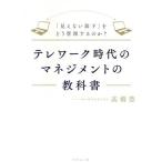 テレワーク時代のマネジメントの教科書 「見えない部下」をどう管理するのか？／高橋豊(著者)