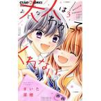 大人はわかってくれない。(3) ちゃおフラワーC/まいた菜穂(著者)