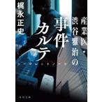 産業医・渋谷雅治の事件カルテ シークレットノート 角川文庫/梶永正史(著者)