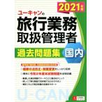 ユーキャンの旅行業務取扱管理者 過去問題集 国内(2021年版) ユーキャンの資格試験シリーズ/西　