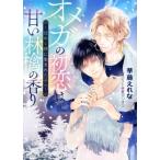 オメガの初恋は甘い林檎の香り 〜煌めく夜に生まれた子へ〜 キャラ文庫/華藤えれな(著者),夏河　