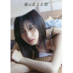 浅倉樹々 つばきファクトリー 浅倉樹々写真集 海の見える街/西條彰仁(写真家),浅倉樹々(タレント)