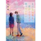 まだ見ぬ春も、君のとなりで笑っていたい スターツ出版文庫/汐見夏衛(著者)