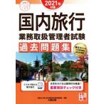 国内旅行業務取扱管理者試験 過去問題集(2021年対策) 合格のミカタシリーズ/資格の大原 旅行業　