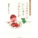 うちのやさしいかいじゅうごはんレシピ 食べないっ子も、いただきます！/あまこようこ(著者)