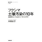  Fukushima почва грязный .. 10 год радиация .sesium. ... проведен. .NHK BOOKS/ средний запад ..( автор )