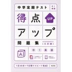 中学定期テスト得点アップ問題集 中1英語 三訂版/旺文社(編者)