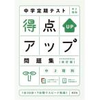 中学定期テスト得点アップ問題集 中2理科 改訂版/旺文社(編者)　