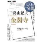 100分de名著 金閣寺  三島由紀夫(2021年5月) 絶対性を滅ぼす NHKテキスト/平