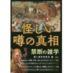 怪しい噂の真相 禁断の雑学/黒い雑学研究会(編者)