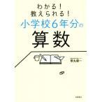 わかる！教えられる！小学校6年分の算数/歌丸優一(著者)　