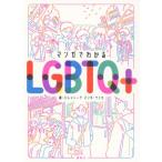 マンガでわかるLGBTQ+/パレットーク(著者),ケイカ(著者)　