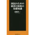 国民のための経済と財政の基礎知識 扶桑社新書373/高橋洋一(著者)