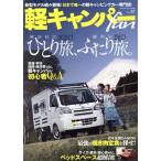 軽キャンパーfan(vol.38) ヤエスメディアムック683/八重洲出版(編者)