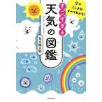 すごすぎる天気の図鑑 空のふしぎがすべてわかる！/荒木健太郎(著者)
