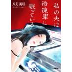 私の夫は冷凍庫に眠っている 小学館文庫/八月美咲(著者)