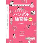 目からウロコのハングル練習帳 改訂版 3日で終わる文字ドリル/八田靖史(著者)
