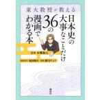 東大教授が教える 日本史の大事なことだけ36の漫画でわかる本/本郷和人(監修),堀田純司(