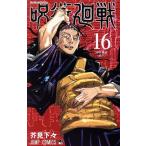 呪術廻戦(16) ジャンプC/芥見下々(著者)