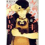 お前、タヌキにならねーか？(1)/奈川トモ(著者)