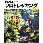  Solo треккинг 2nd одиночный . line . необходимый ноу-хау . сборник .!! PEACS Mucc PEAKS архив /pi-ks( сборник человек )