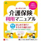 ユーキャンの介護保険利用マニュアル 6訂版 はじめて使う！そろそろ備える!!/ユーキャン介護保険研究会(　