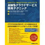 AWSクラウドサービス開発テクニック I