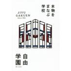 本物をまなぶ学校 自由学園/婦人之友社編集部(著者)