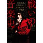 戦いの音楽史 逆境を越え世界を制した20世紀ポップスの物語/みの(著者)