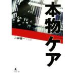 Yahoo! Yahoo!ショッピング(ヤフー ショッピング)本物ケア/二神雅一（著者）