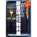 これからの飲食店経営者・店長の教科書 売上5割減でも巻き返せる！/田中司朗(著者)