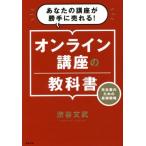 オンライン講座の教科書 あなたの講座が勝手に売れる！ 先生業のための最強戦略/渋谷文武(著者)