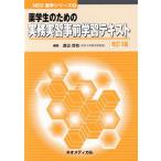 薬学生のための実務実習事前学習テキスト 改訂3版 NEO薬学シリーズ/渡辺茂和(著者)　