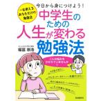 中学生のための人生が変わる勉強法 一生使えるあなただけの勉強法 今日から身につけよう！/福冨崇浩(著者)