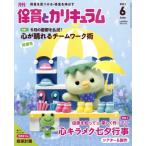 月刊 保育とカリキュラム(6 2021) 月刊誌/ひかりのくに