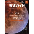 天文ガイド(2021年6月号) 月刊誌/誠文堂新光社