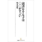 読書をする子は〇〇がすごい 日経プレミアシリーズ/榎本博明(著者)