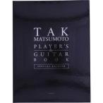TAK MATSUMOTO PLAYER’S & GUITAR BOOK SPECIAL EDITION/松本孝弘　