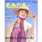 毛糸だま(Ｖｏｌ．１９０　２０２１年夏号) 手あみとニードルワークのオンリーワンマガジン Ｌｅｔ’ｓ　ｋｎｉｔ　ｓｅｒｉｅｓ／日本ヴォ