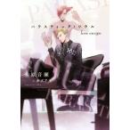 パラスティック・ソウル love escape ディアプラス文庫/木原音瀬(著者),カズアキ(イラスト)