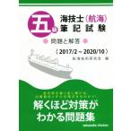 五級海技士(航海)筆記試験 問題と回答(2017/2〜2020/10)/航海技術研究会(編者)
