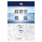 経営学概論/後藤浩士(著者),篠原淳(監修)