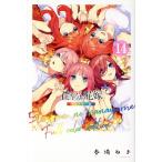 五等分の花嫁(フルカラー版)(14) マガジンKCDX/春場ねぎ(著者)