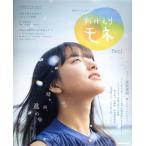 連続テレビ小説 おかえりモネ(Part1